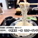 東住吉区針中野駅近く　十割蕎麦 一昇