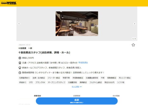 針中野駅「十割蕎麦 一昇」のオープングスタッフ募集
