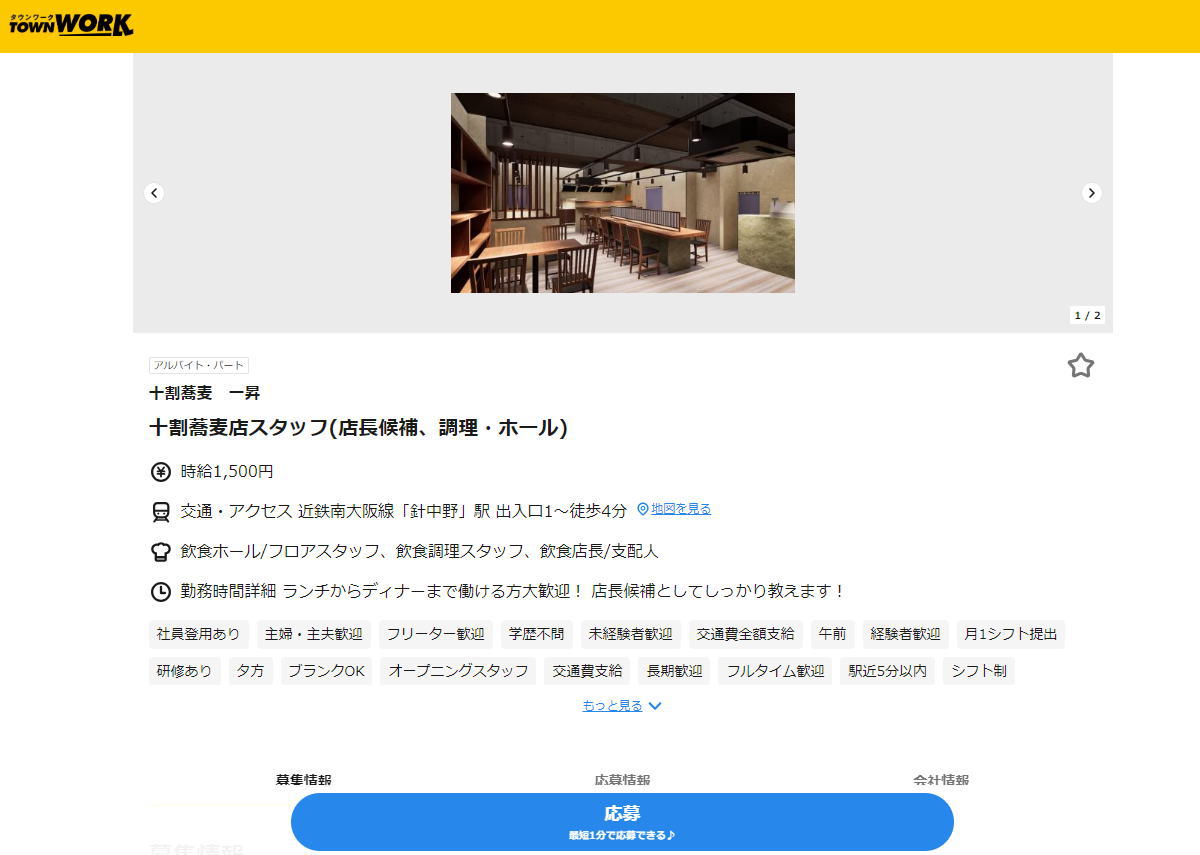 針中野駅「十割蕎麦 一昇」のオープングスタッフ募集