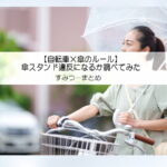 【自転車×傘のルール】傘スタンド違反