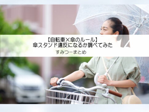 【自転車×傘のルール】傘スタンド違反