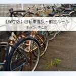 【保存版】自転車違反・罰金ルール