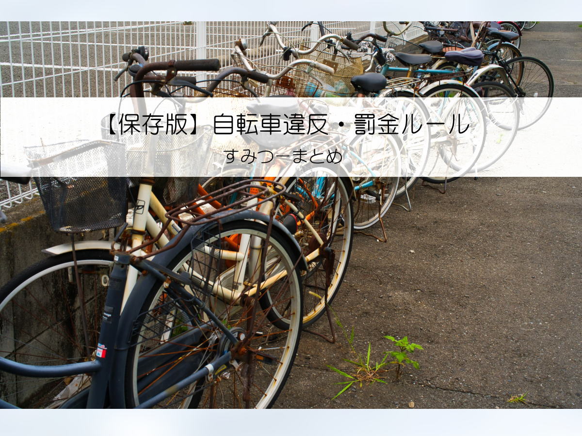 【保存版】自転車違反・罰金ルール