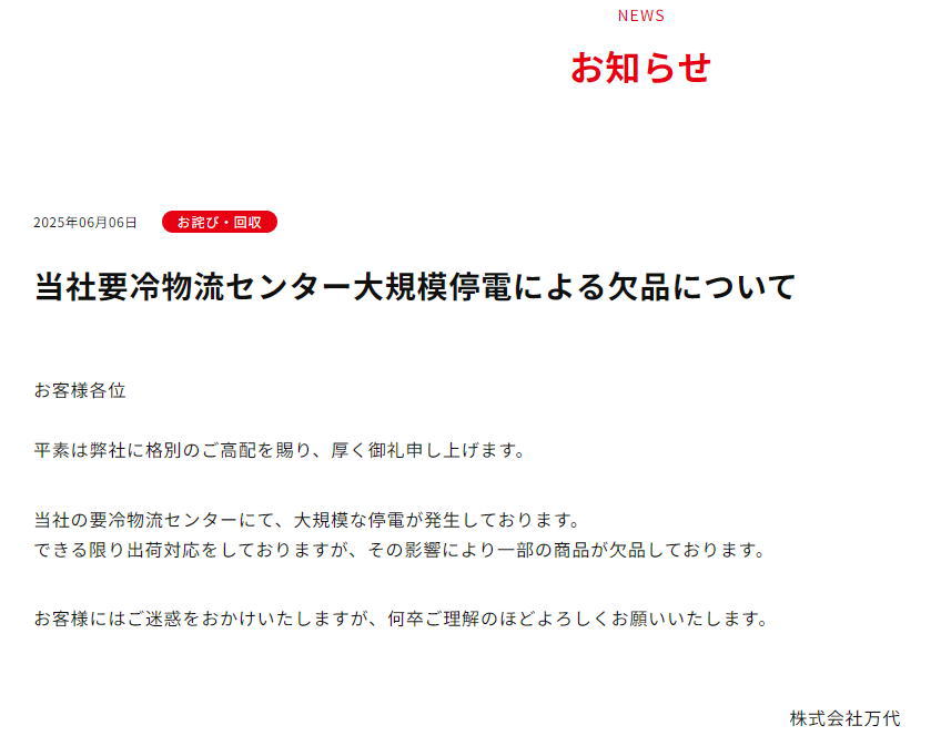 スーパー万代　物流倉庫が停電で品薄状態