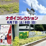 ナガイコレクション