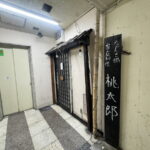 長居の家庭料理・ちゃんこ鍋「桃太郎」