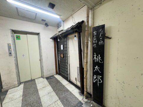 長居の家庭料理・ちゃんこ鍋「桃太郎」