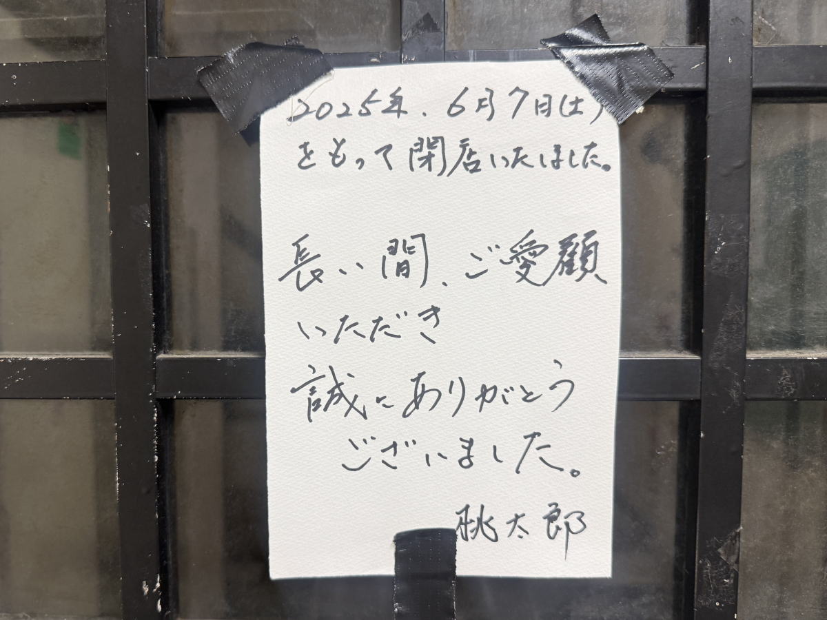 長居の家庭料理・ちゃんこ鍋「桃太郎」閉店のチラシ