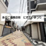 あびこ道商店街