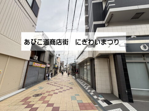 あびこ道商店街