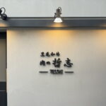 【西田辺】高級感ただよう隠れ家焼肉「肉の哲志」