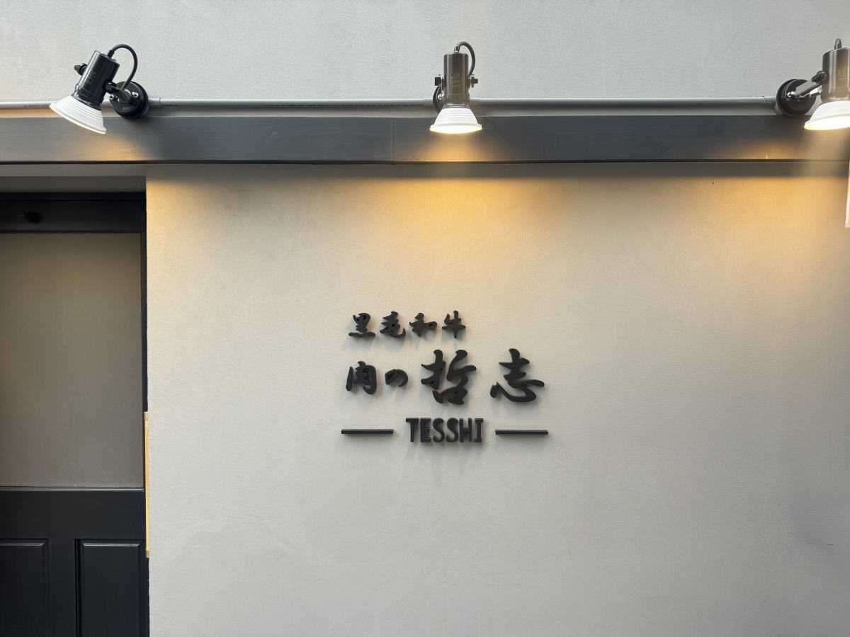 【西田辺】高級感ただよう隠れ家焼肉「肉の哲志」