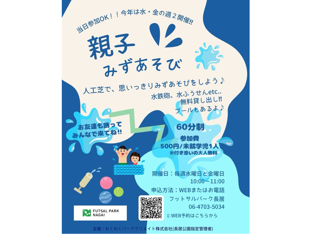 ワンコインで思いっきり親子で水遊びができる！「長居公園水鉄砲とか貸出あり。