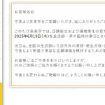 【来来亭】全店舗一斉臨時休業のお知らせ