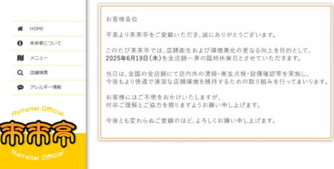 【来来亭】全店舗一斉臨時休業のお知らせ