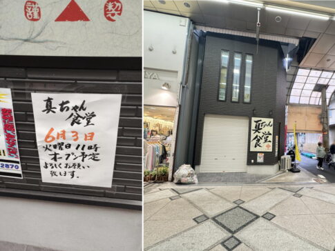 【住之江区】粉浜商店街「真ちゃん食堂」