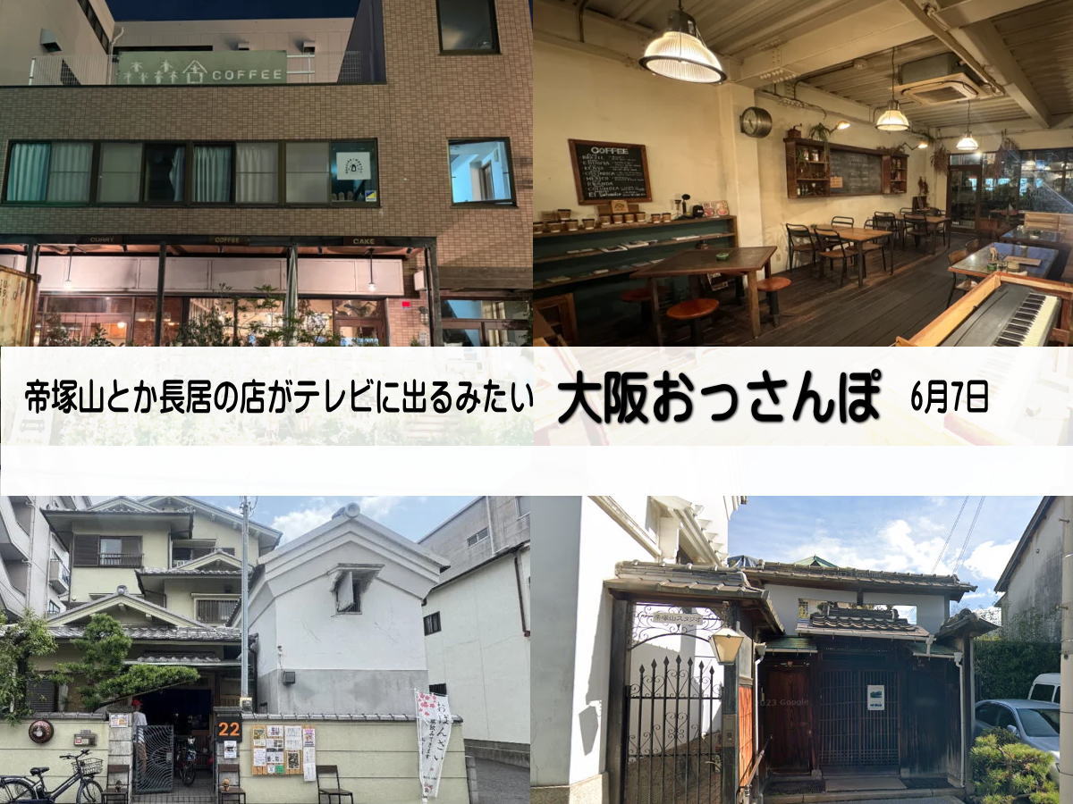 帝塚山「森森舎」テレビに出るみたい。「大阪おっさんぽ」6月7日(土)よる6時58分～
