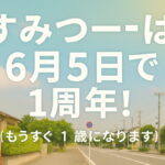 【もうすぐ1周年】すみつーは2025年6月5日で1歳になります！