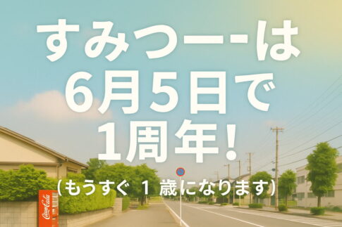 【もうすぐ1周年】すみつーは2025年6月5日で1歳になります！