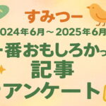 2025年6月5日「すみつー1周年」一番おもしろかった記事アンケートまとめ【すみつーまとめ】