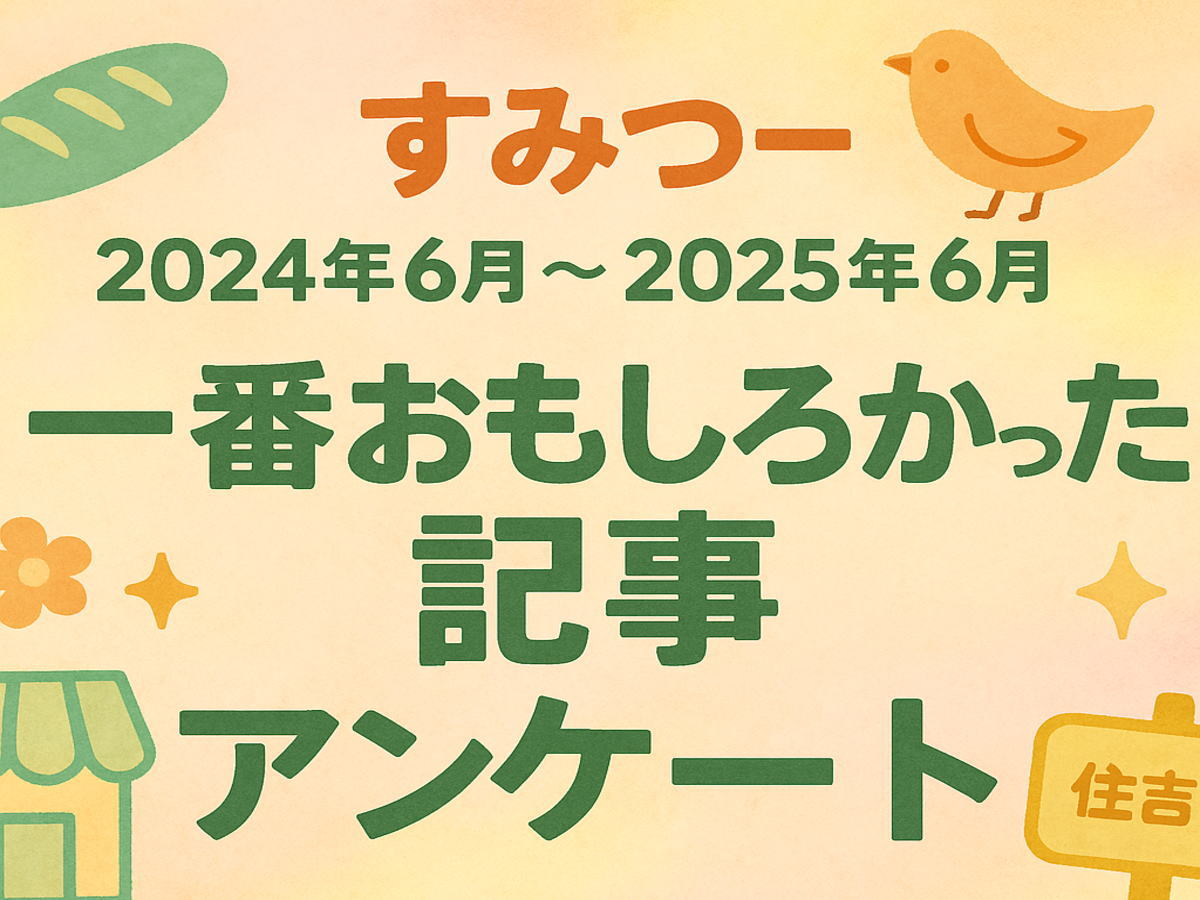 2025年6月5日「すみつー1周年」一番おもしろかった記事アンケートまとめ【すみつーまとめ】