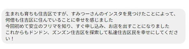 住吉区の出店イベント情報がすみつーに載っていて助かったという読者の声