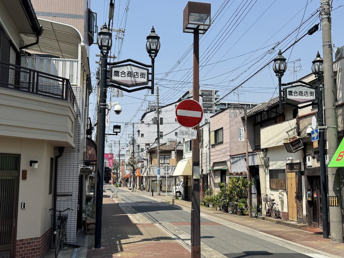 鷹合商店街