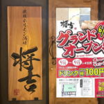 長居「鉄板ホルモン酒場 将吉」