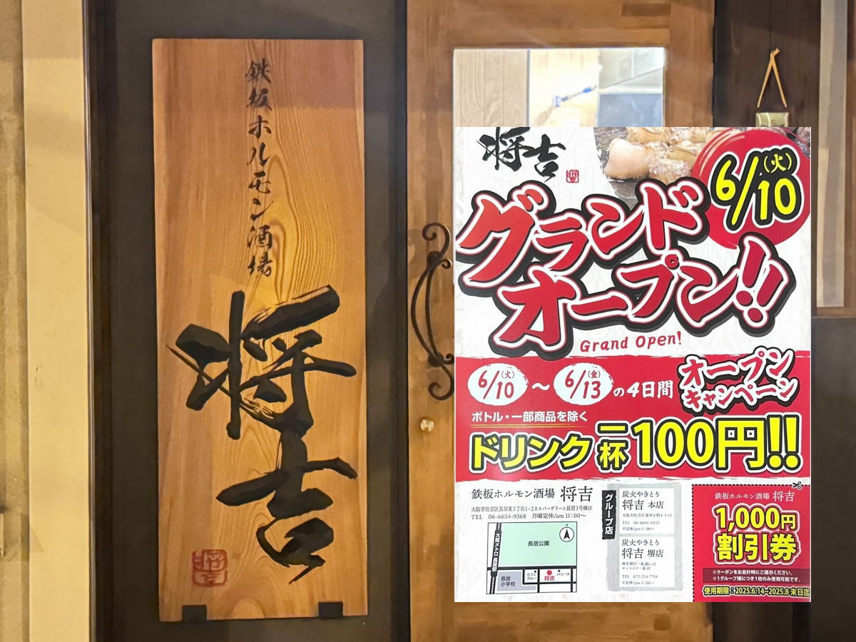 長居「鉄板ホルモン酒場 将吉」