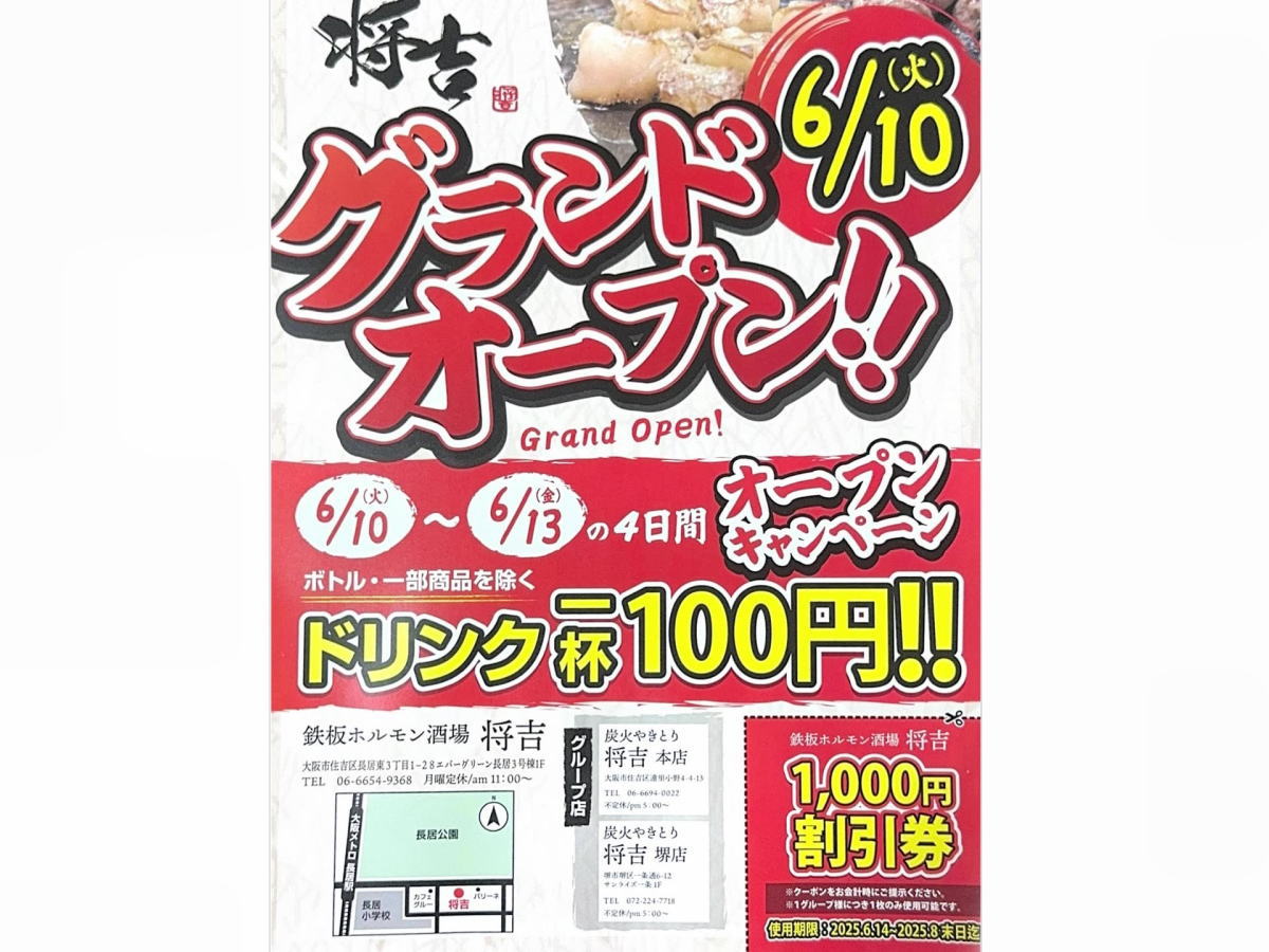 長居「鉄板ホルモン酒場 将吉」グランドオープンのチラシ