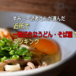 住吉区周辺「うどん・そば屋ランキング」すみつー読者143人が選んだ一番好きな店