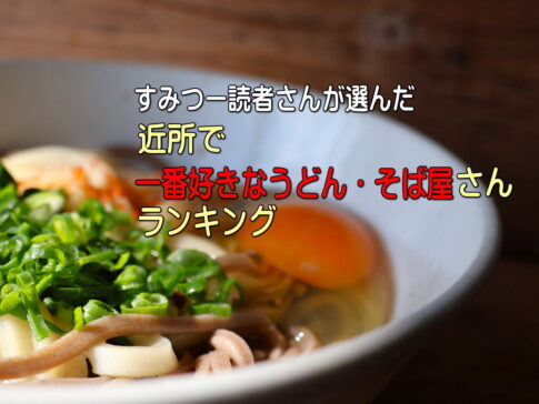 住吉区周辺「うどん・そば屋ランキング」すみつー読者143人が選んだ一番好きな店