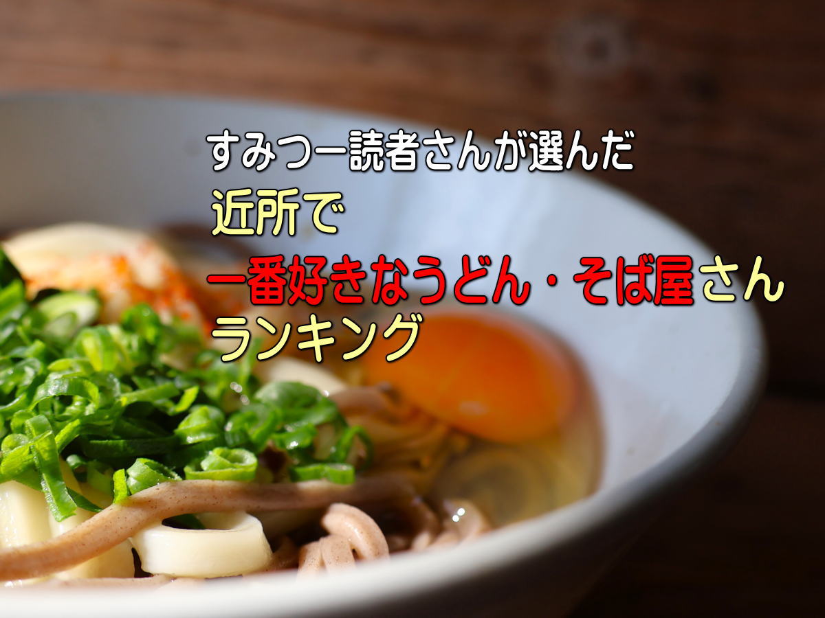 住吉区周辺「うどん・そば屋ランキング」すみつー読者143人が選んだ一番好きな店