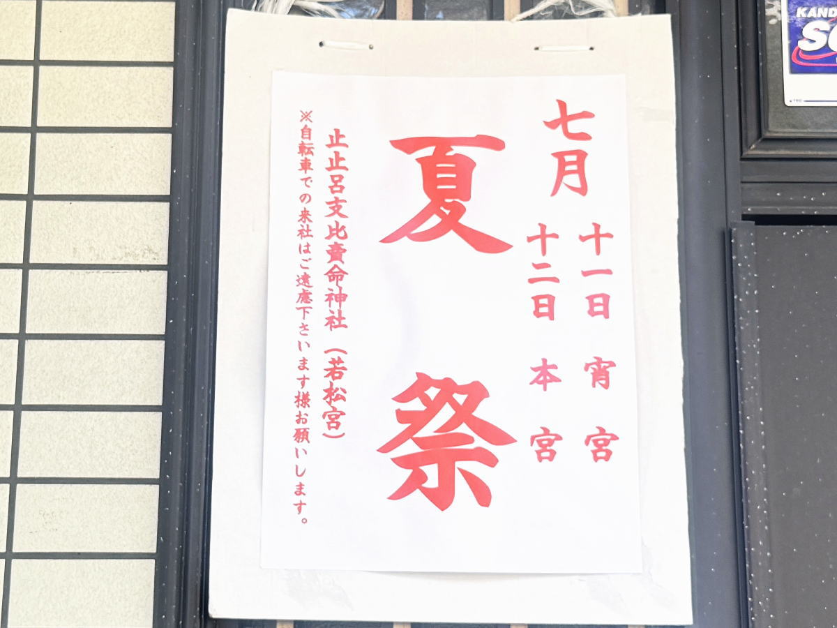 「若松神社夏祭り」止止呂支比賣命神社(とどろきひめみこと)7月11日12日夏祭りのチラシ