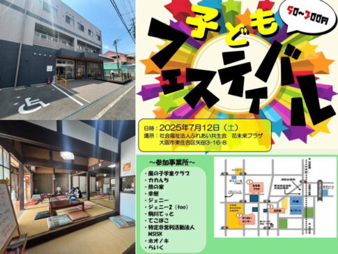 【住吉区矢田】古民家と介護施設で「子どもフェスティバル」