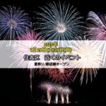 今日明日7月26日(土)27日(日)近くの夏祭り・イベント・新店舗オープンは10個も！