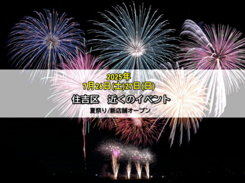 今日明日7月26日(土)27日(日)近くの夏祭り・イベント・新店舗オープンは10個も！