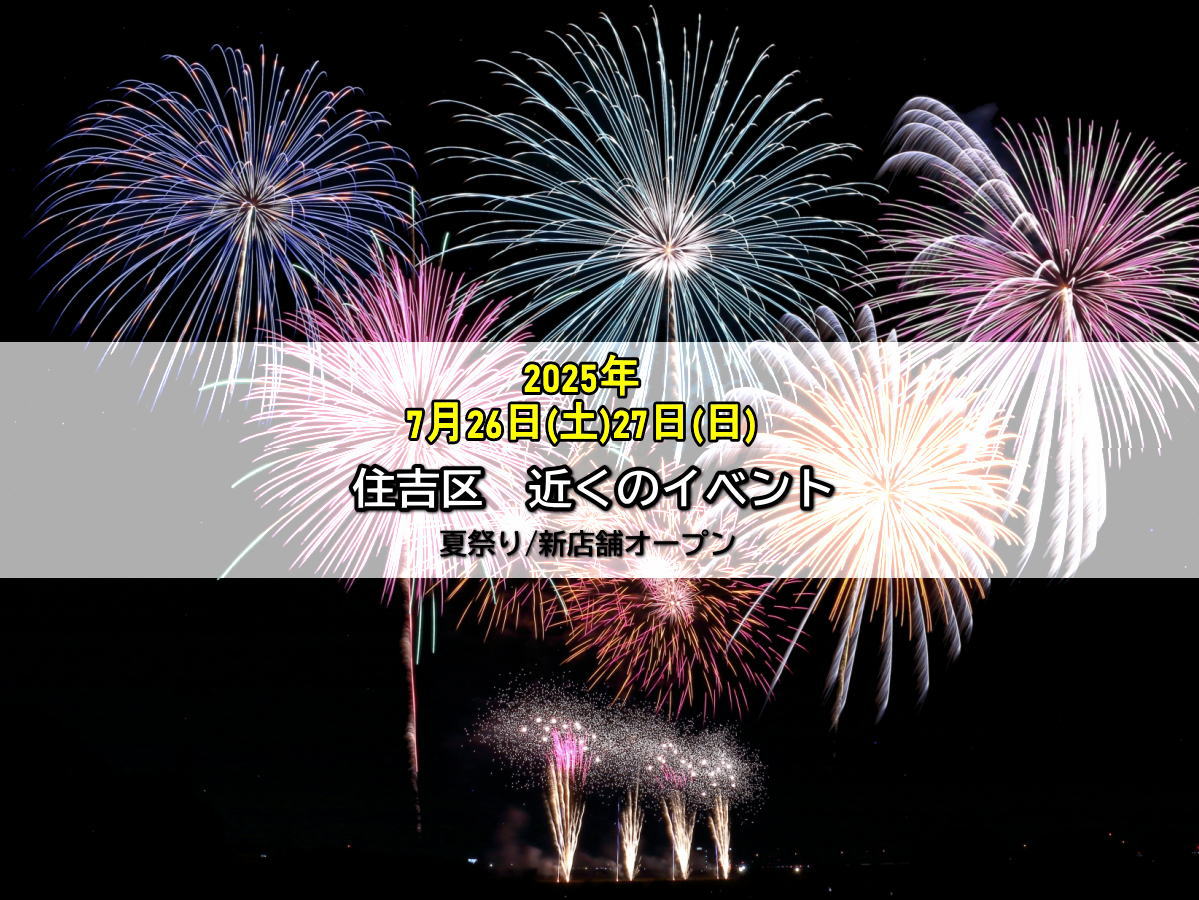 今日明日7月26日(土)27日(日)近くの夏祭り・イベント・新店舗オープンは10個も！