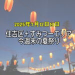 今週末の夏祭り・イベント。住吉区＋すみつーエリア2025年7月12日13日