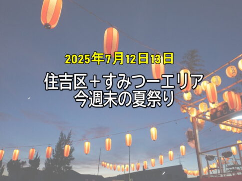 今週末の夏祭り・イベント。住吉区+すみつーエリア2025年7月12日13日