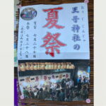 「阿倍王子神社 夏祭」2025年