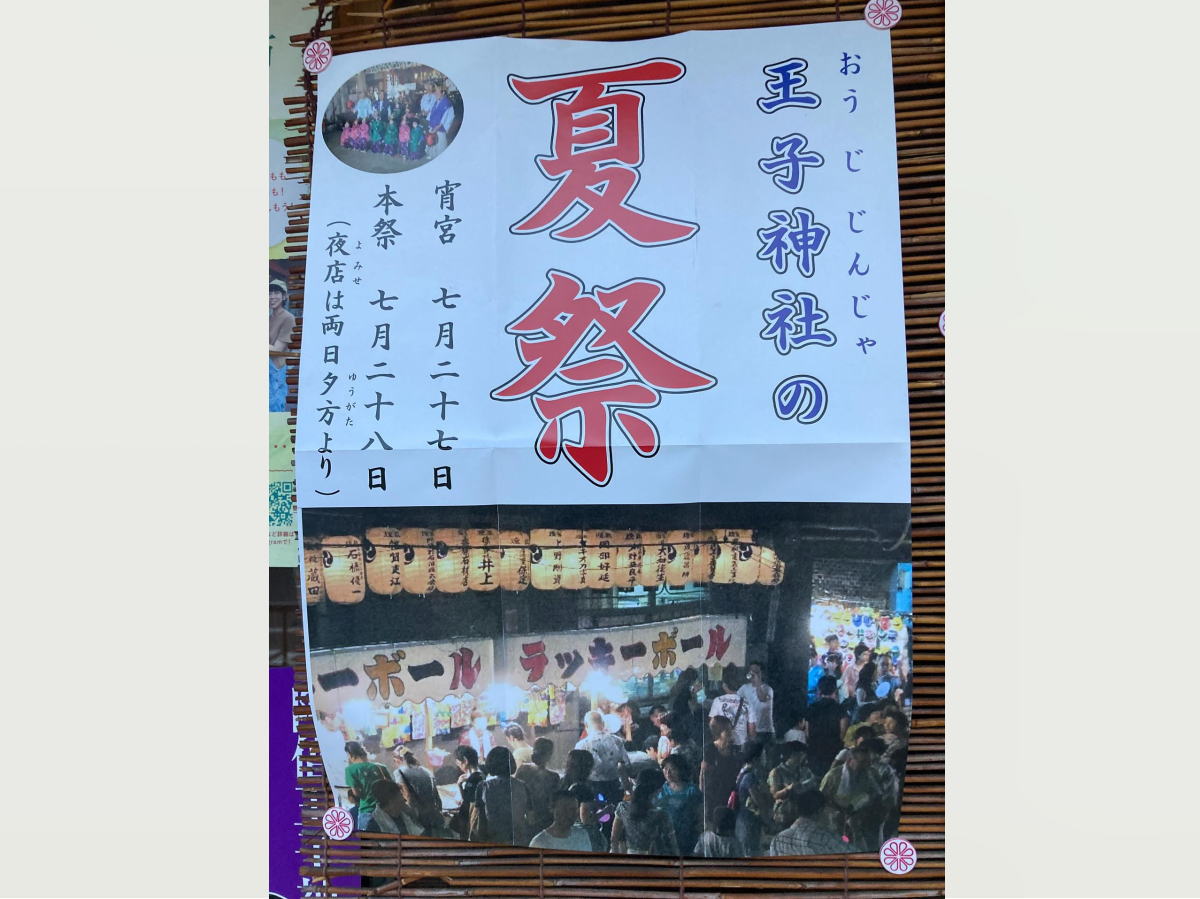 「阿倍王子神社 夏祭」2025年