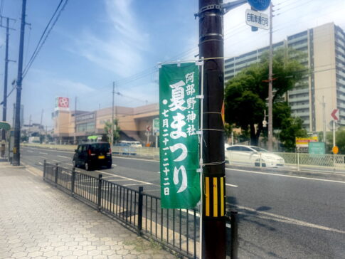 「阿部野神社の夏祭り」