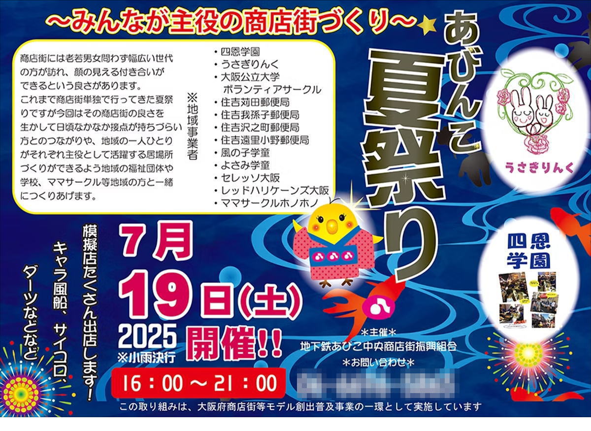 あびんこ商店街「あびんこ夏祭り」