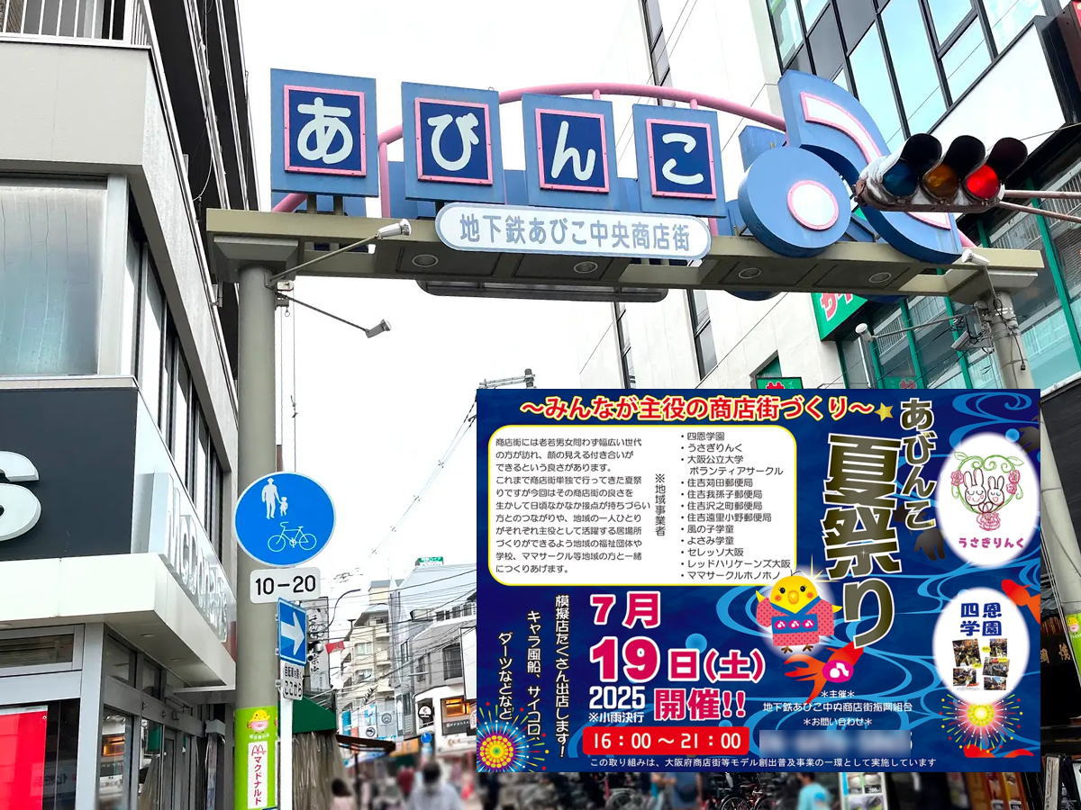 あびんこ商店街「あびんこ夏祭り」