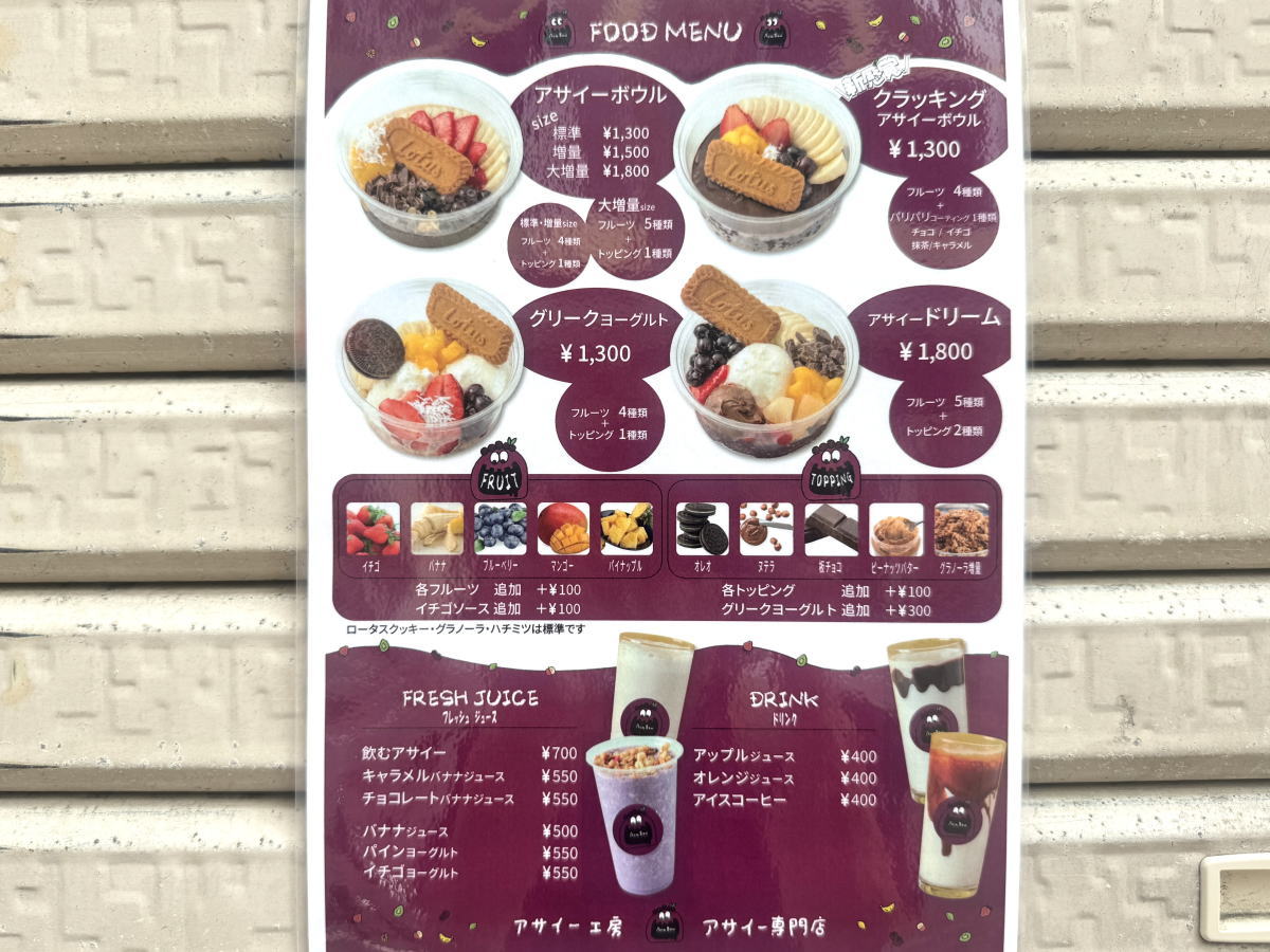 アサイー工房長居店のメニュー