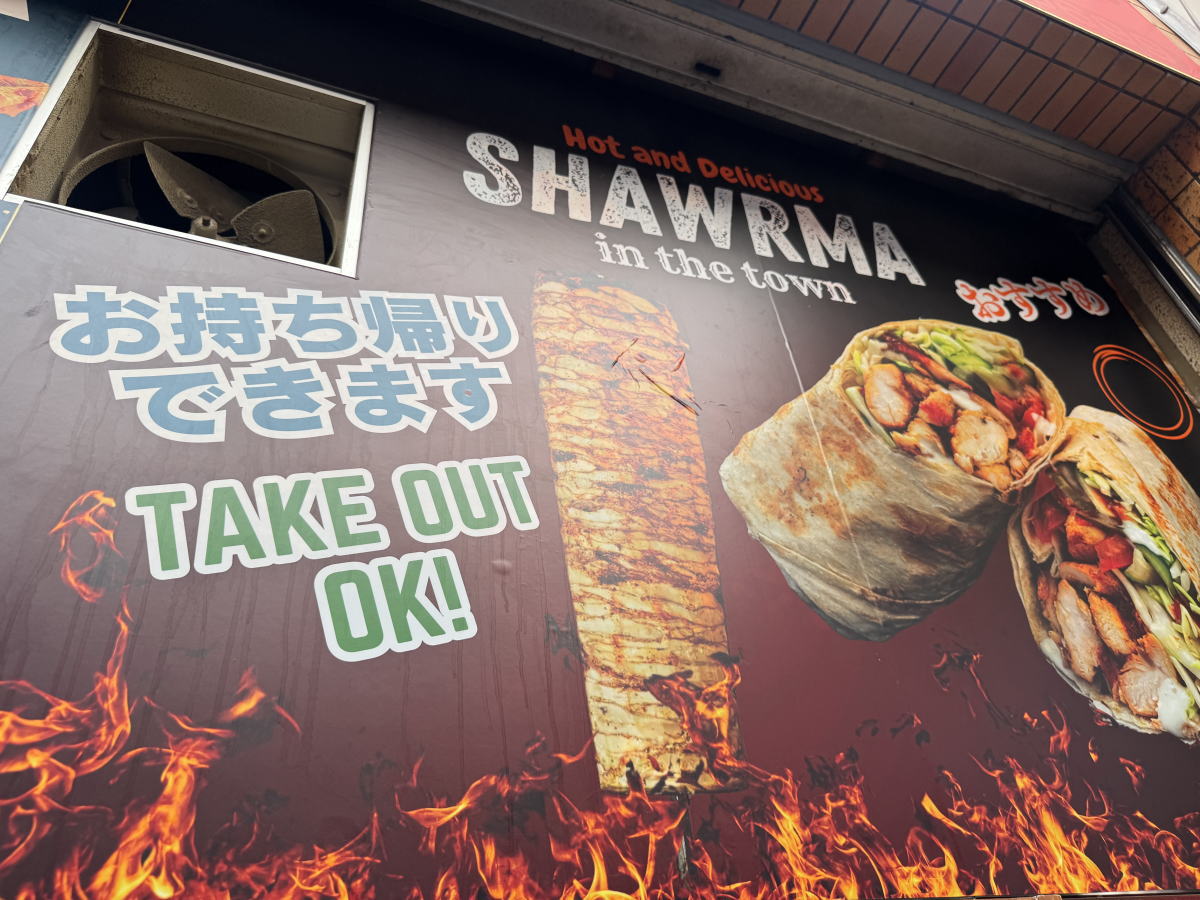 シャワルマ
