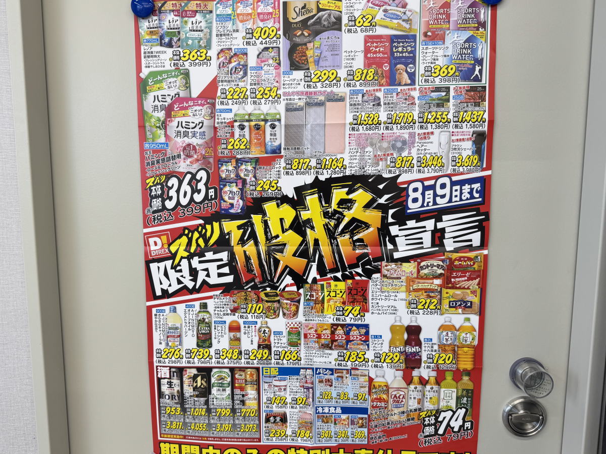 ダイレックス8月9日までの特売チラシ