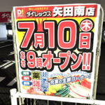 ダイレックス矢田南店のオープン日のチラシ　2025年7月10日午前2時撮影