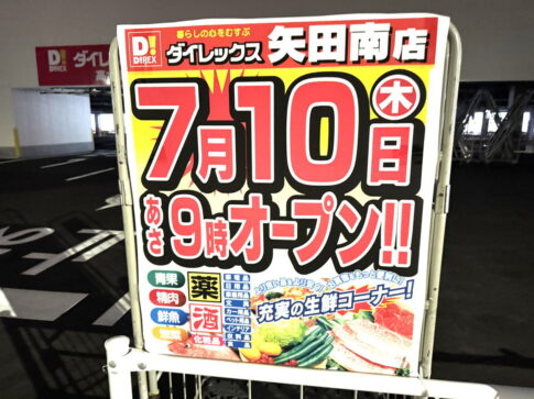 ダイレックス矢田南店のオープン日のチラシ 2025年7月10日午前2時撮影